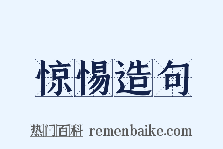 惊惕造句是什么意思的图片